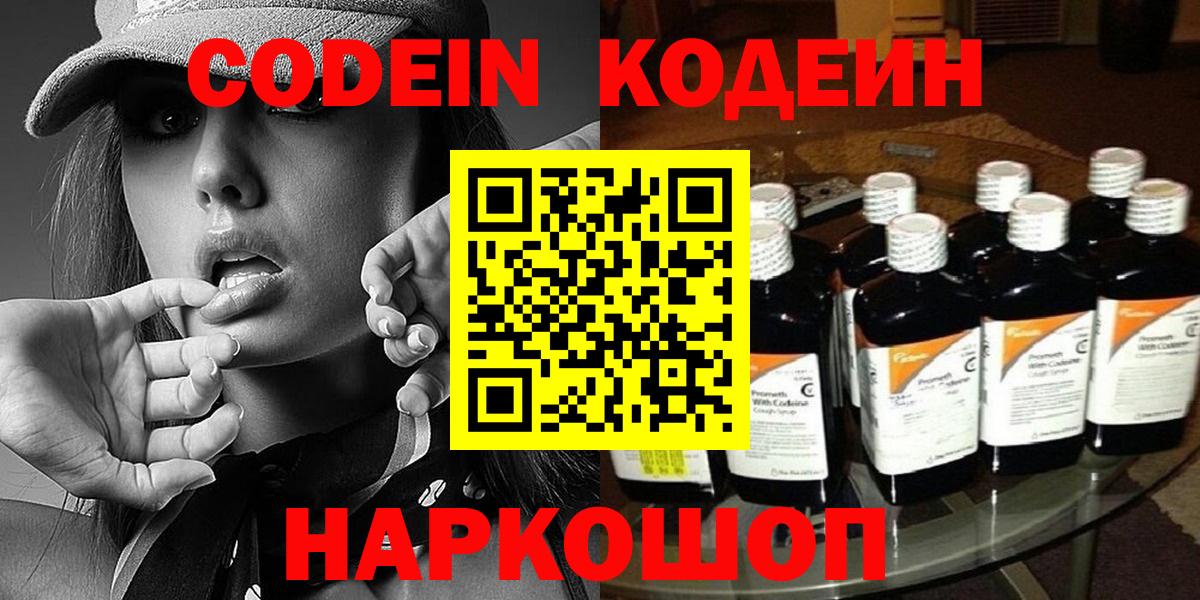 Codein напиток Lean (лин) Богородск