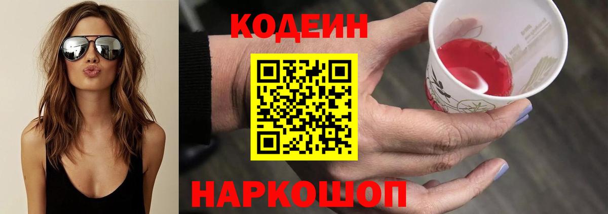 Кодеин напиток Lean (лин)  Кодеиновый сироп Lean Purple Drank  Вход с VPN  Богородск 
